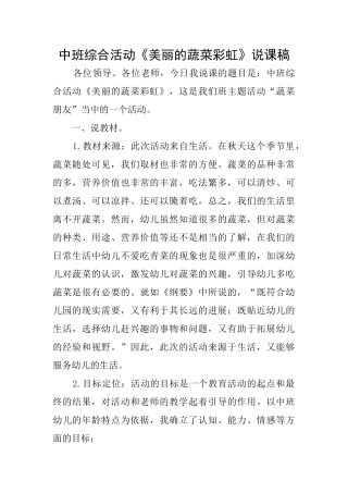 中班综合活动《漂亮的蔬菜彩虹》说课稿