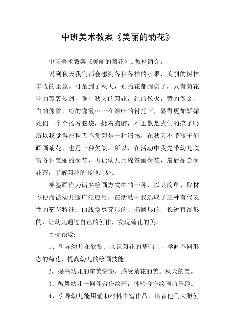 中班美术教案《美丽的菊花》_第1页