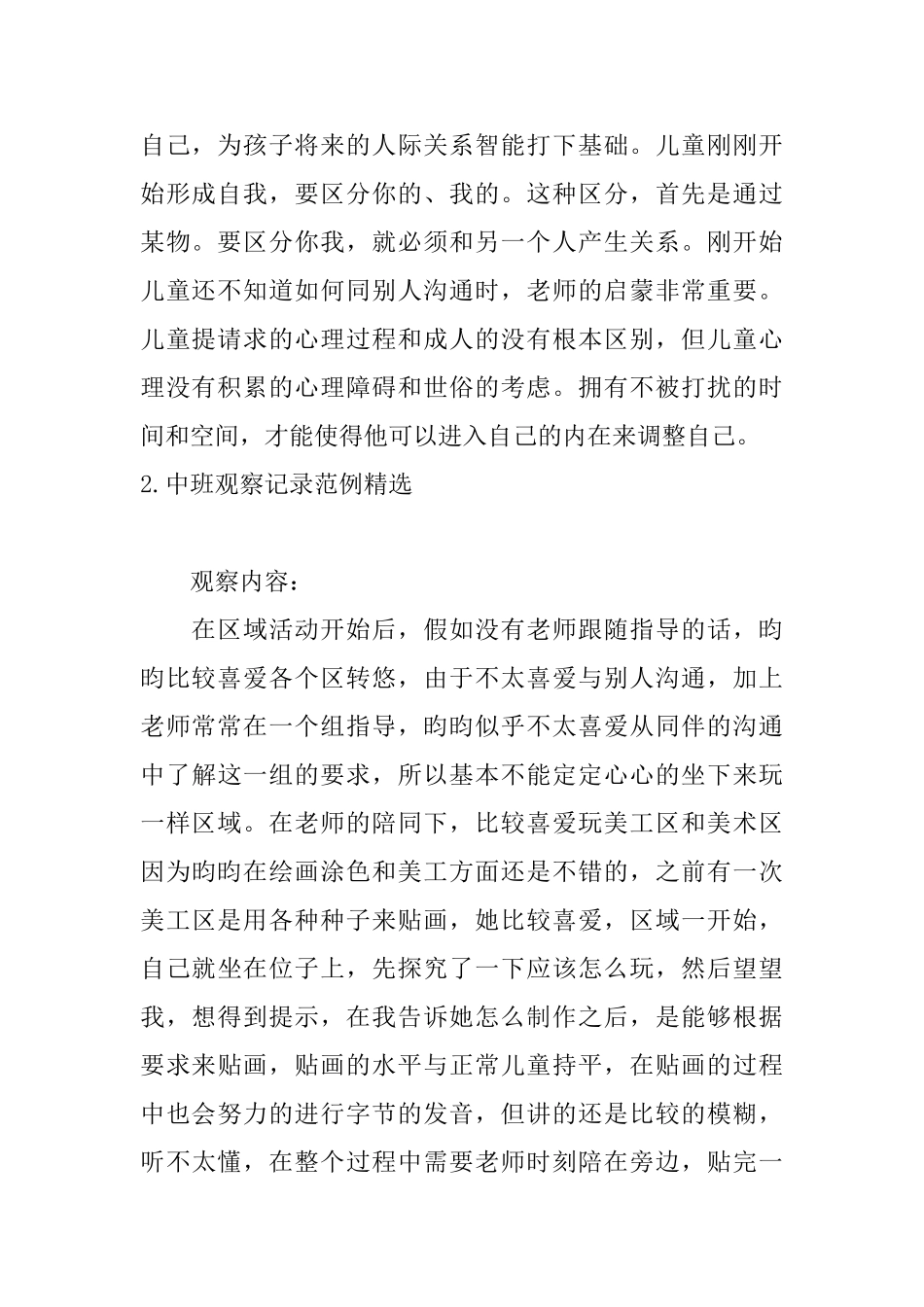 中班观察记录范例精选_第2页