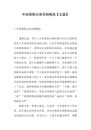 中班观察记录范例精选