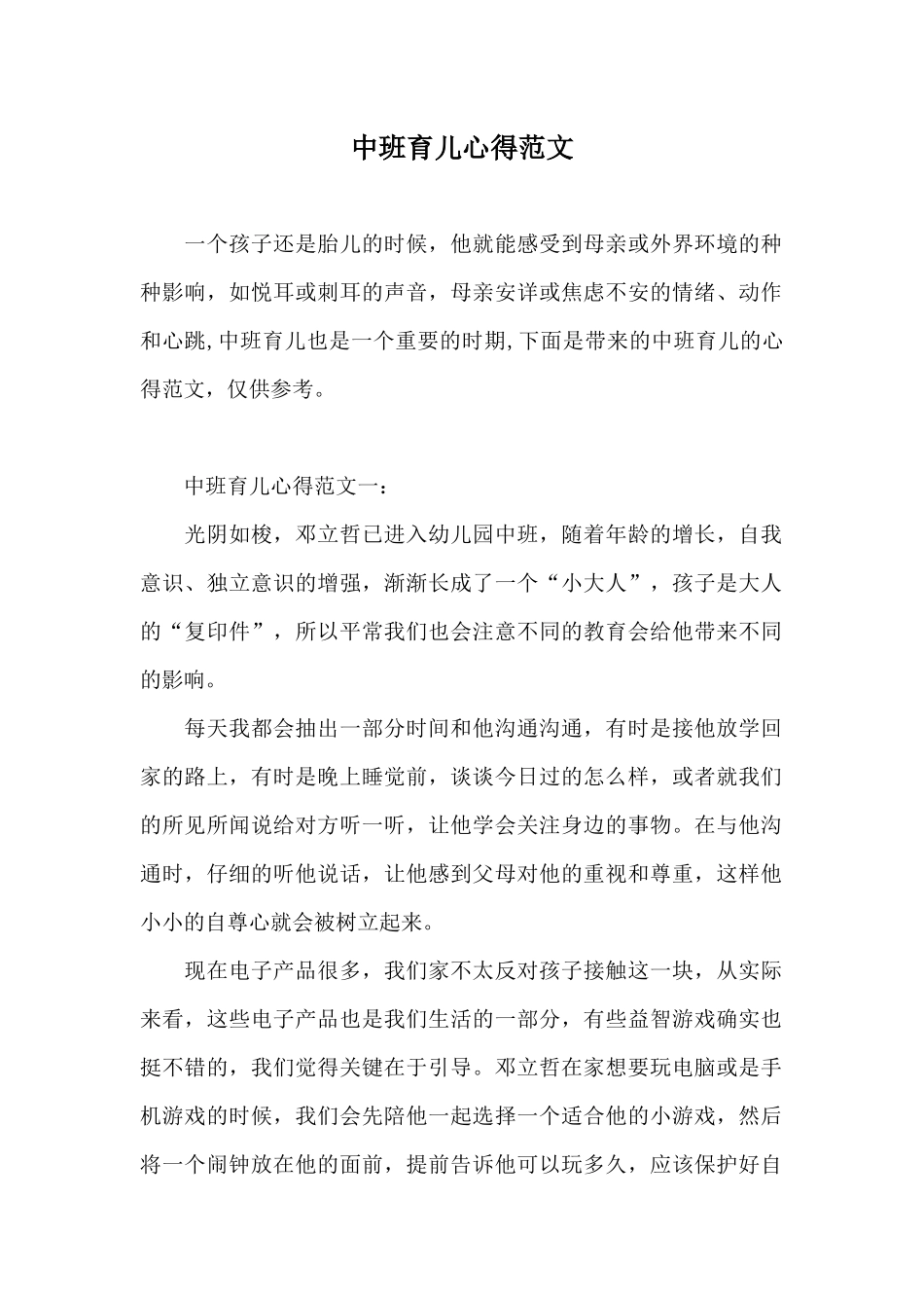 中班育儿心得范文_第1页