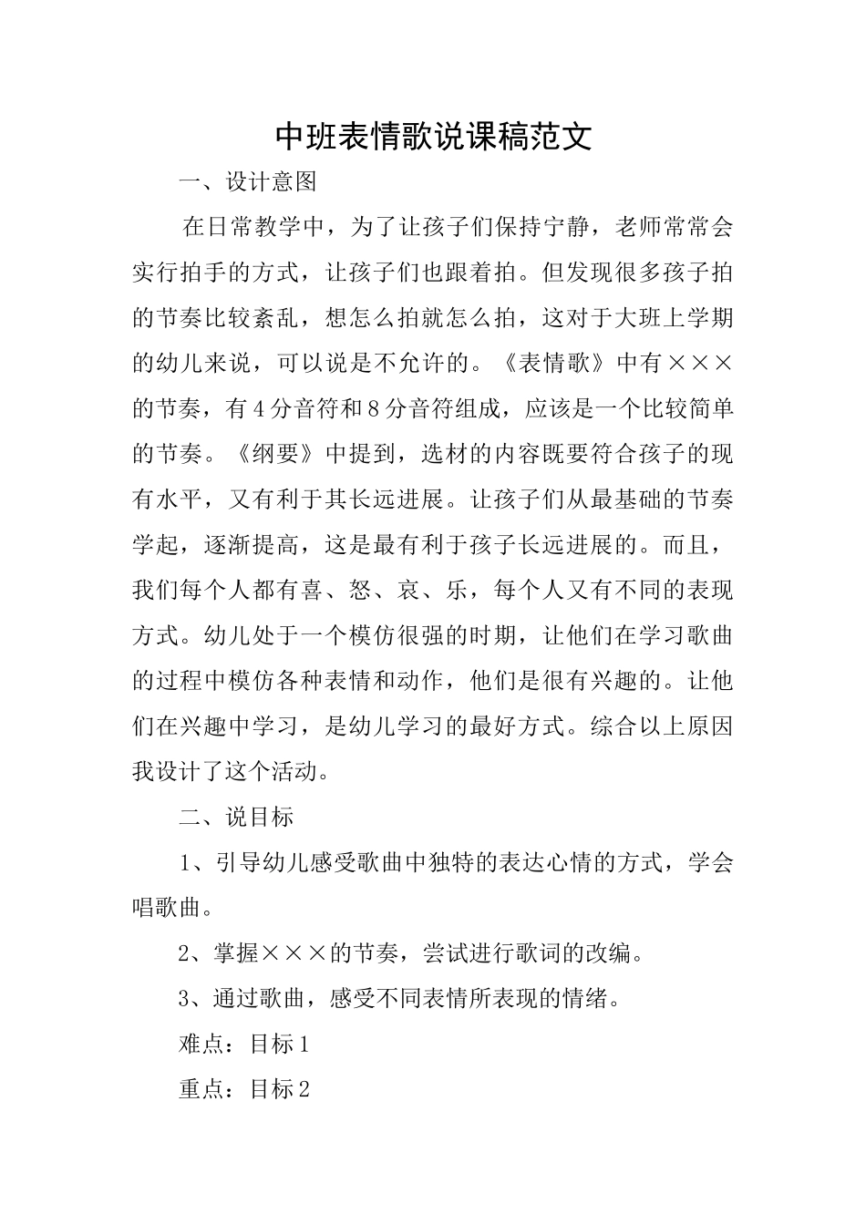 中班表情歌说课稿范文_第1页