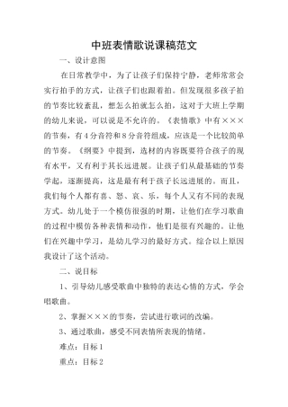中班表情歌说课稿范文