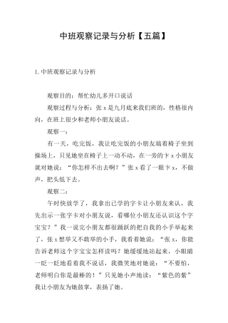 中班观察记录与分析