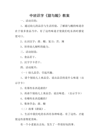 中班识字《甜与酸》教案