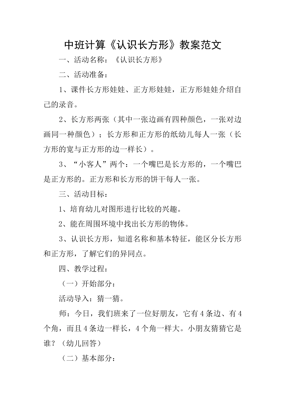 中班计算《认识长方形》教案范文_第1页