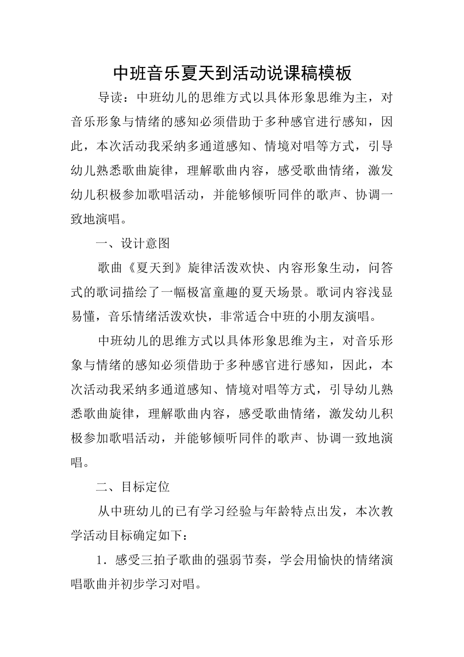 中班音乐夏天到活动说课稿模板_第1页
