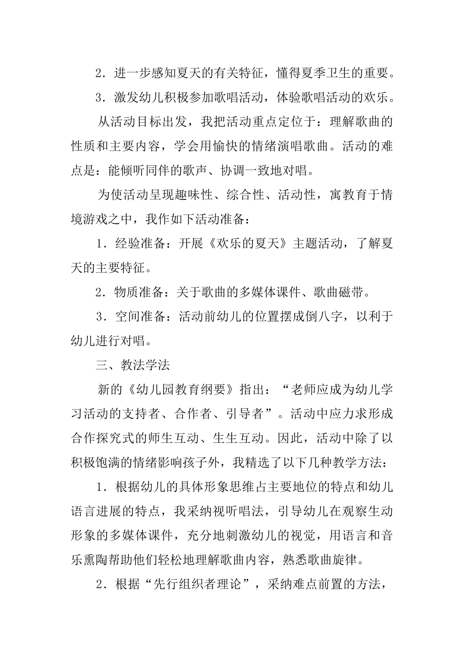 中班音乐夏天到活动说课稿模板_第2页