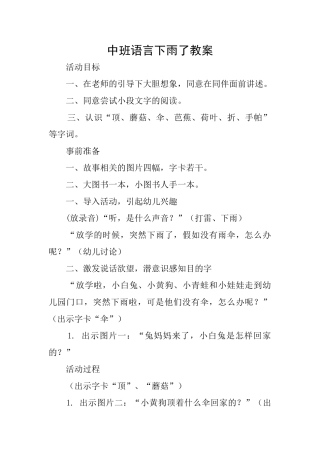 中班语言下雨了教案
