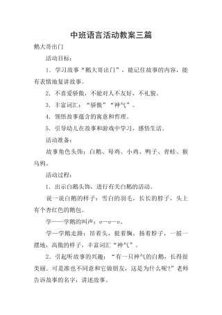 中班语言活动教案三篇