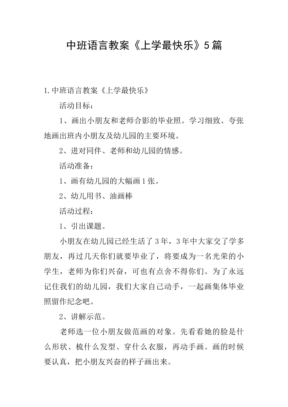 中班语言教案《上学最开心》5篇_第1页