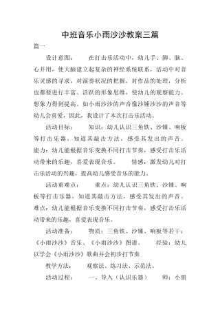 中班音乐小雨沙沙教案三篇