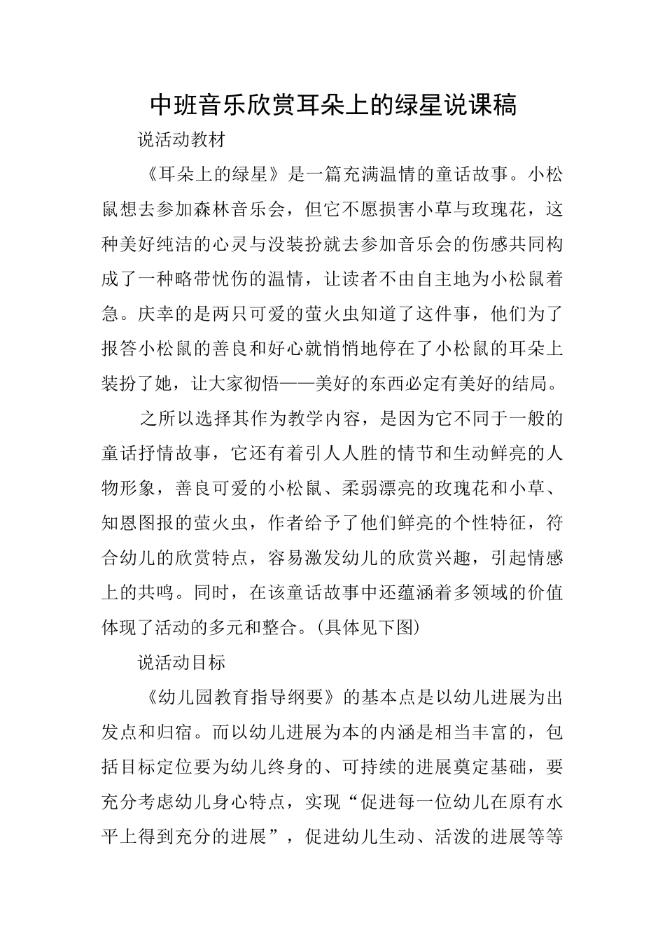 中班音乐欣赏耳朵上的绿星说课稿_第1页