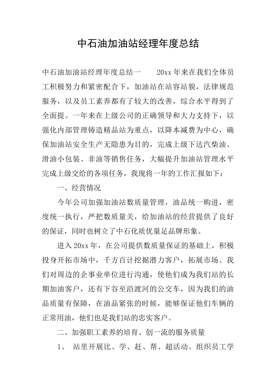 中石油加油站经理年度总结_第1页