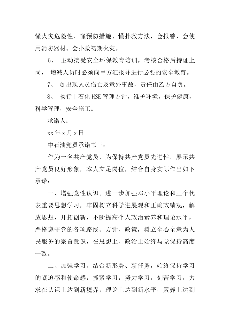 中石油党员承诺书3篇_第3页