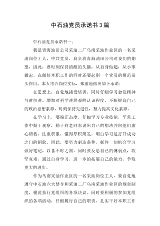 中石油党员承诺书3篇