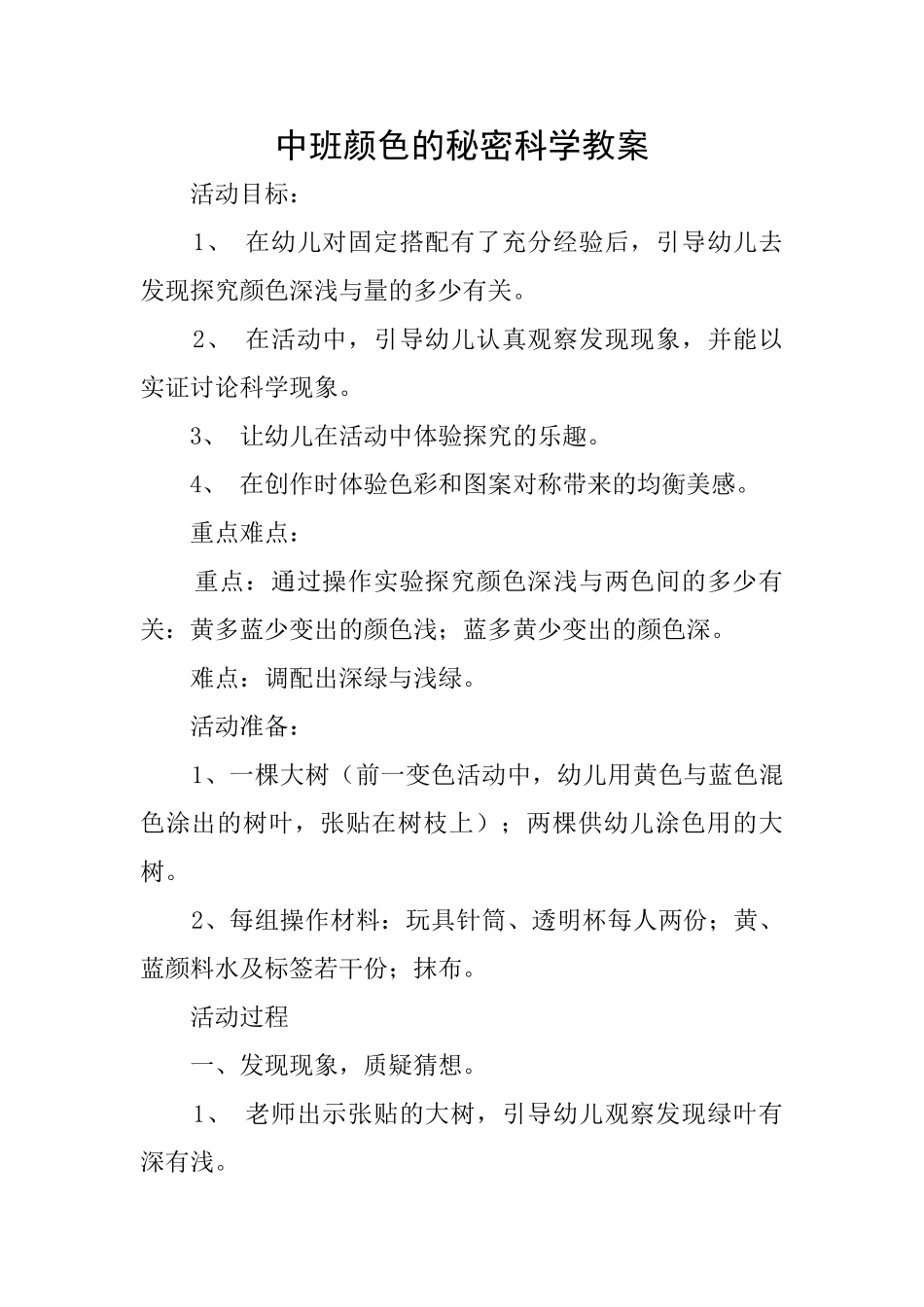 中班颜色的秘密科学教案_第1页
