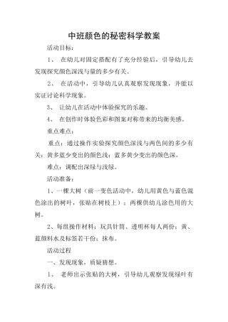 中班颜色的秘密科学教案