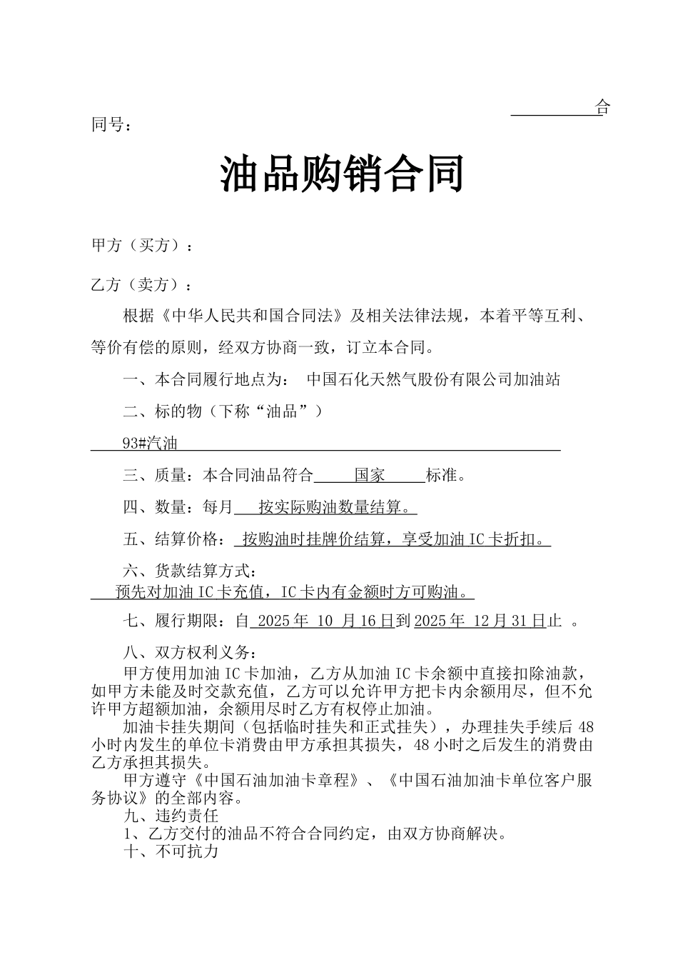 中石油加油站零售购销合同_第1页