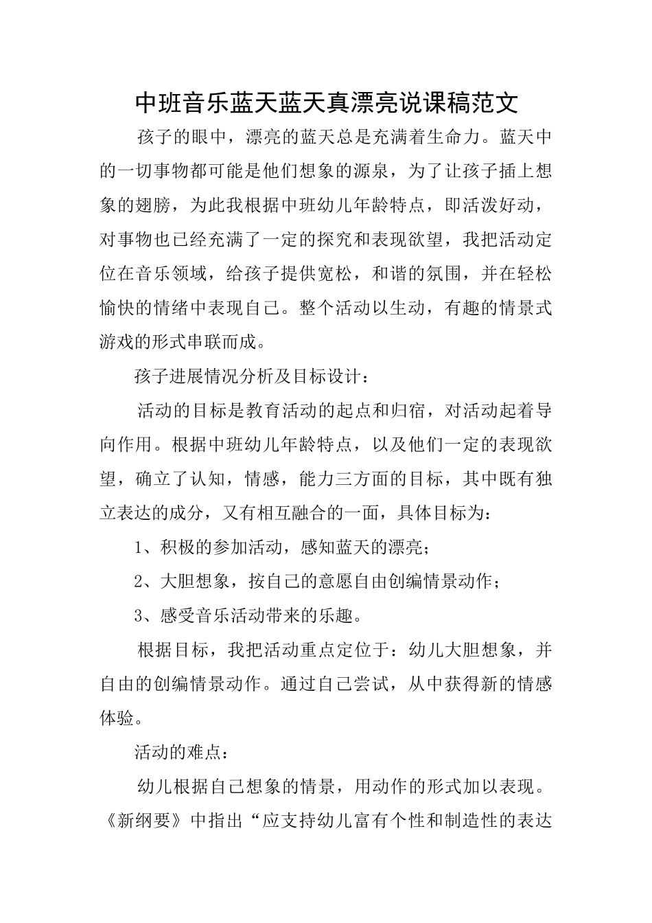 中班音乐蓝天蓝天真美丽说课稿范文_第1页