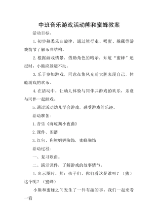 中班音乐游戏活动熊和蜜蜂教案