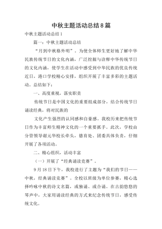 中秋主题活动总结8篇