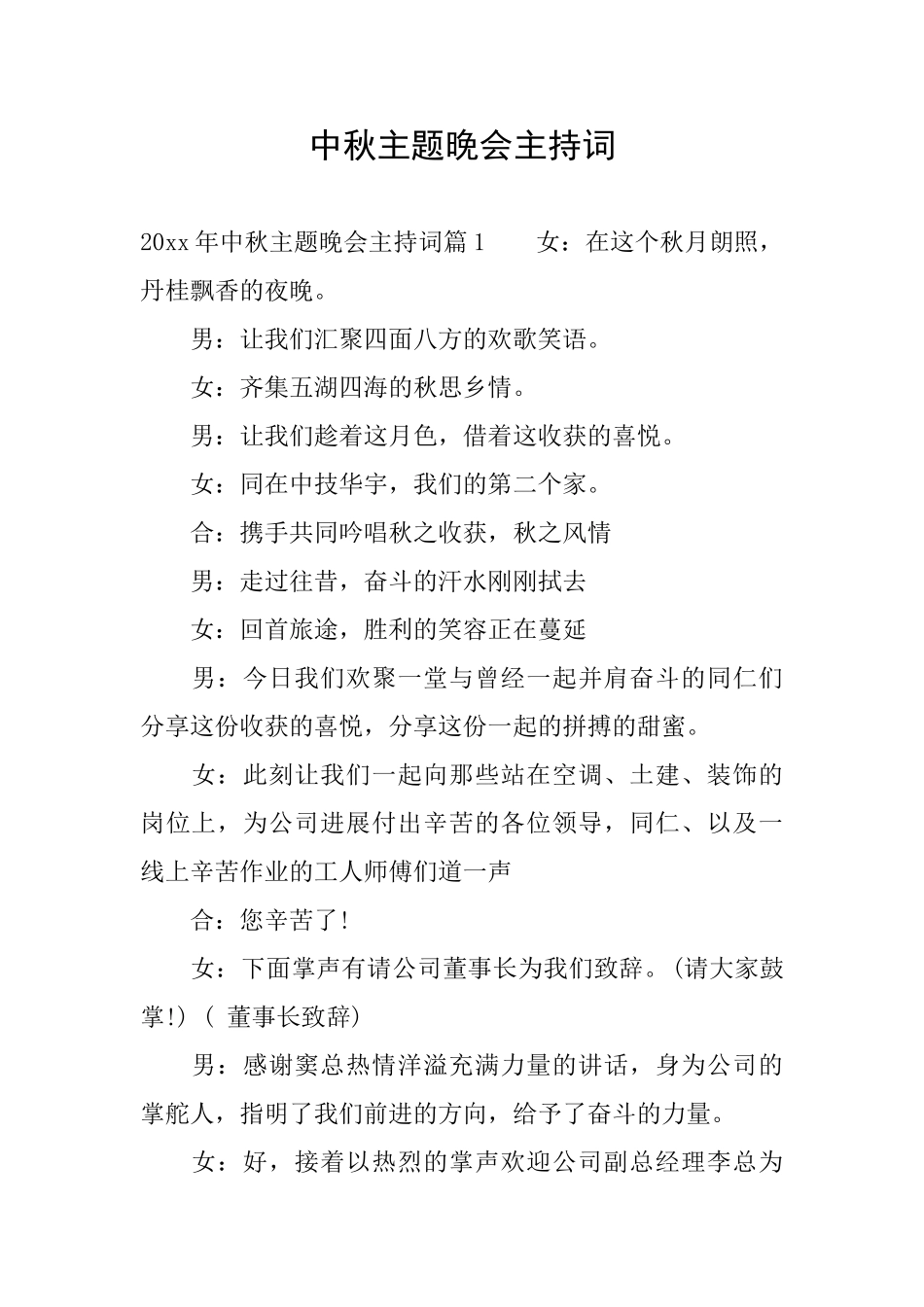 中秋主题晚会主持词_第1页