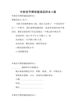 中秋佳节博饼邀请函样本4篇