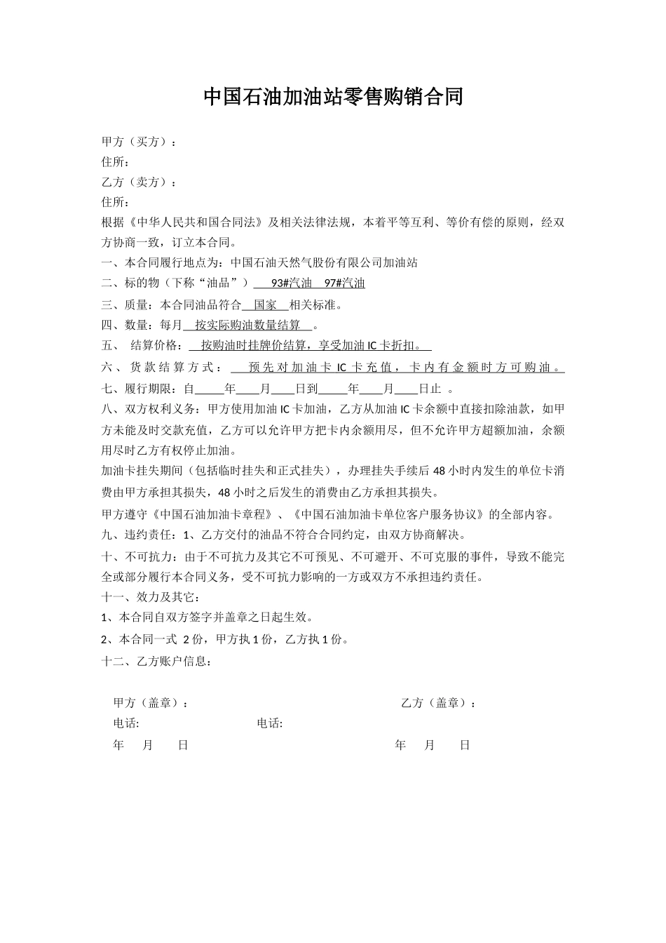 中石油购油卡合同_第1页