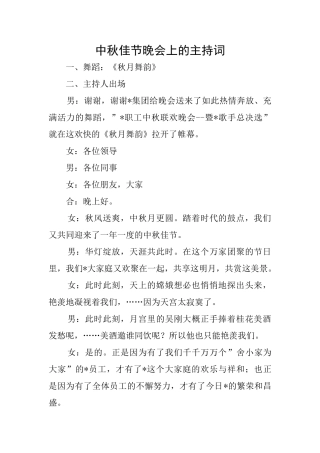 中秋佳节晚会上的主持词