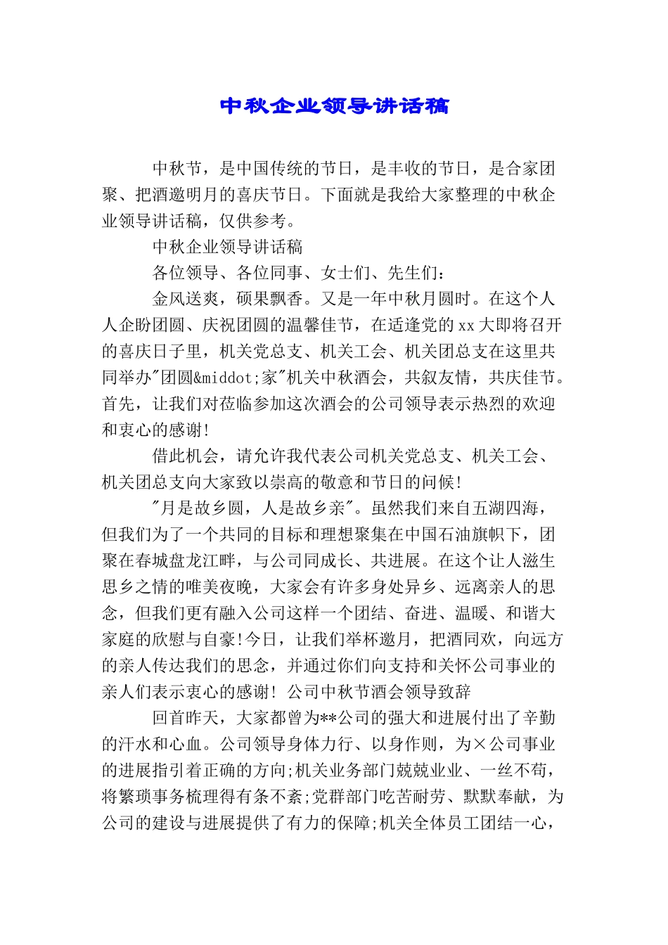 中秋企业领导讲话稿_第1页
