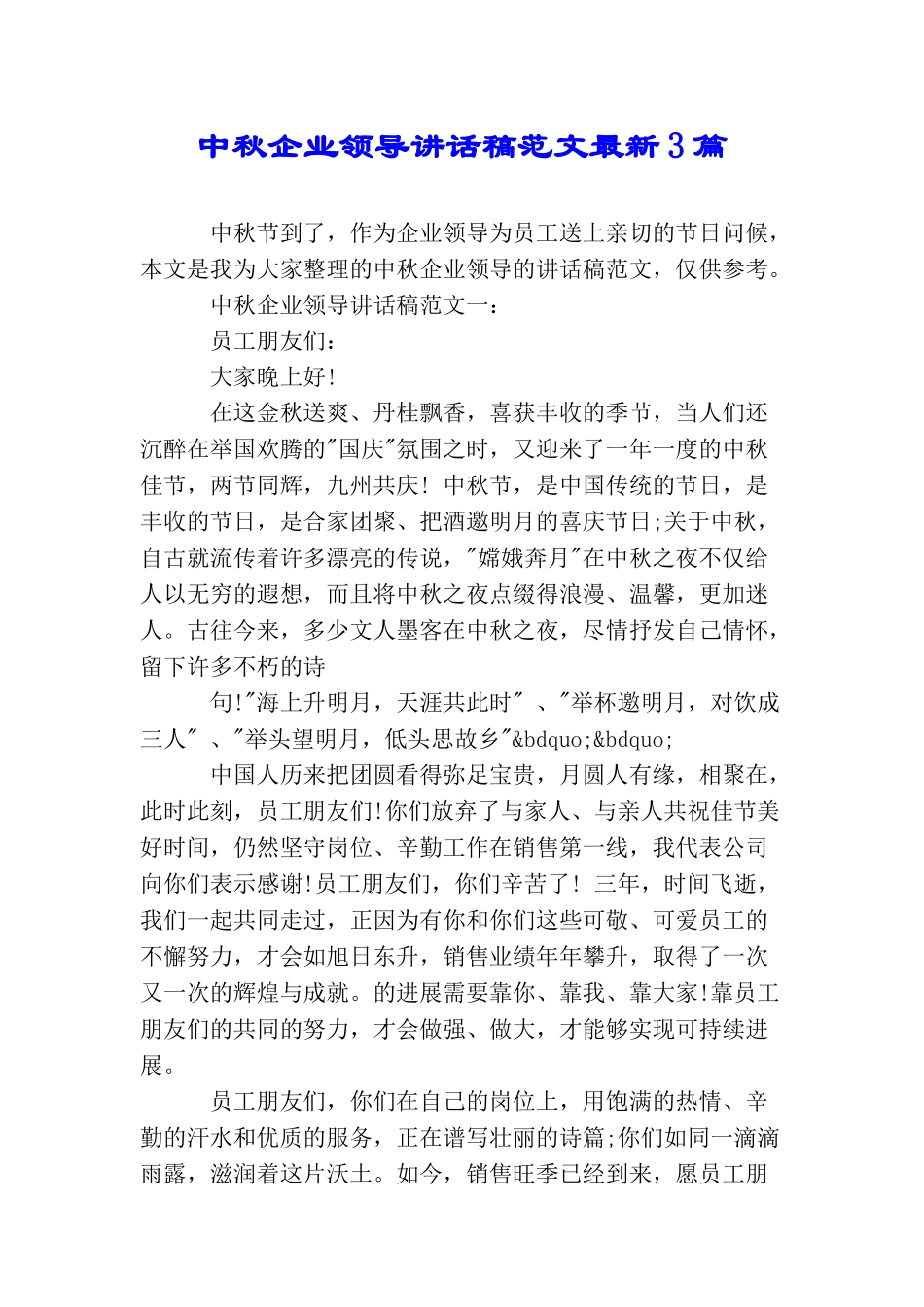 中秋企业领导讲话稿范文最新3篇_第1页