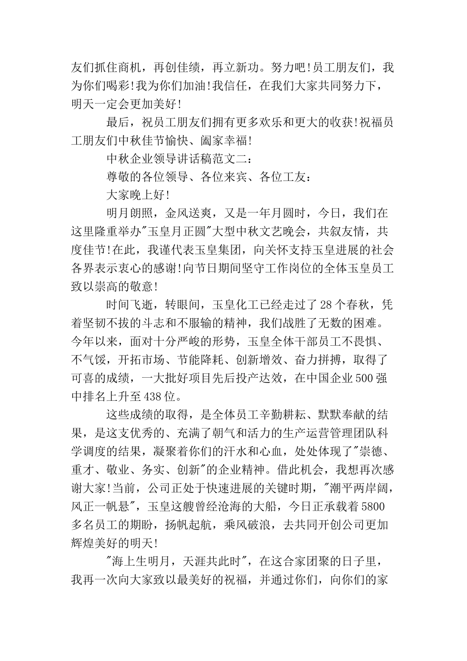 中秋企业领导讲话稿范文最新3篇_第2页