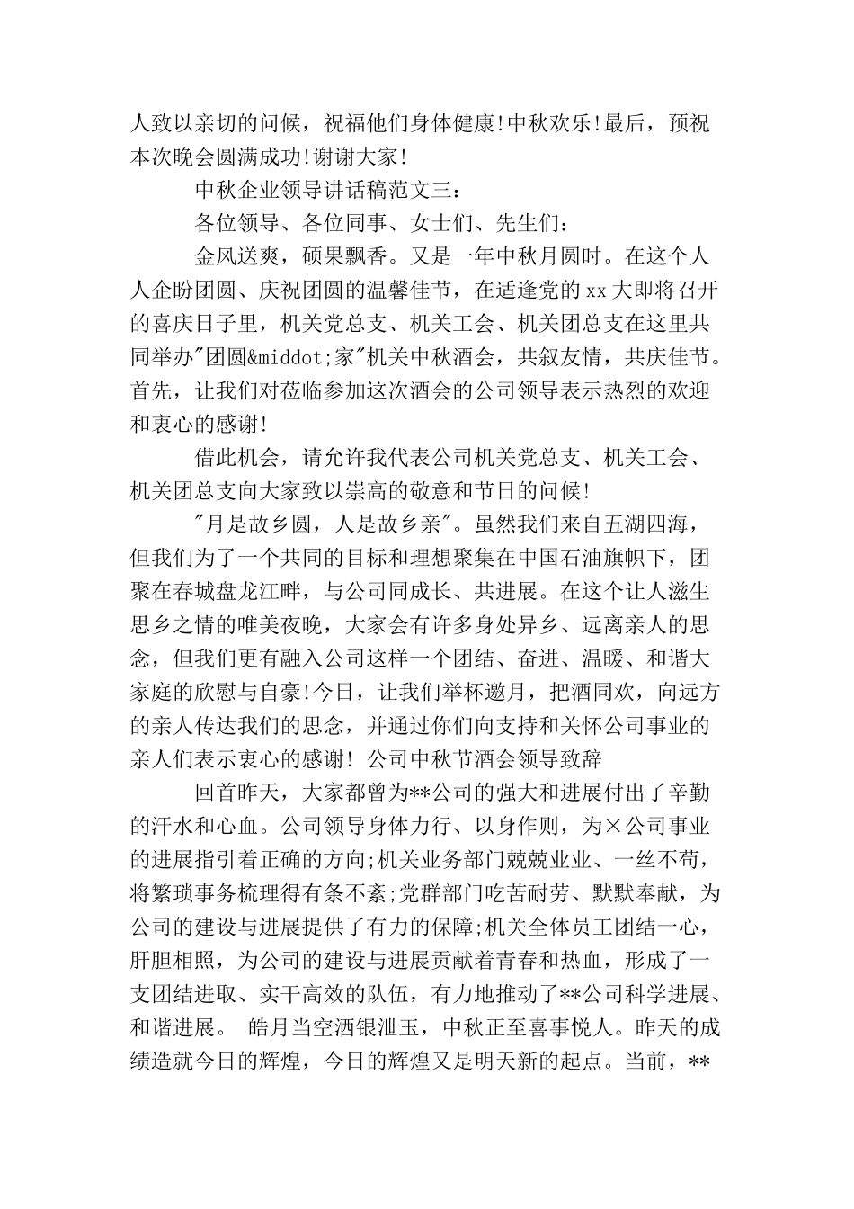 中秋企业领导讲话稿范文最新3篇_第3页