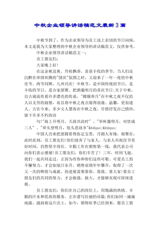中秋企业领导讲话稿范文最新3篇