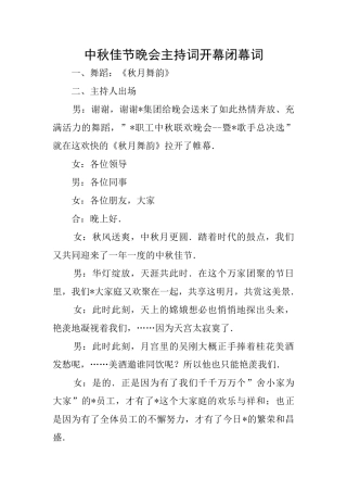 中秋佳节晚会主持词开幕闭幕词