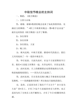 中秋佳节晚会的主持词