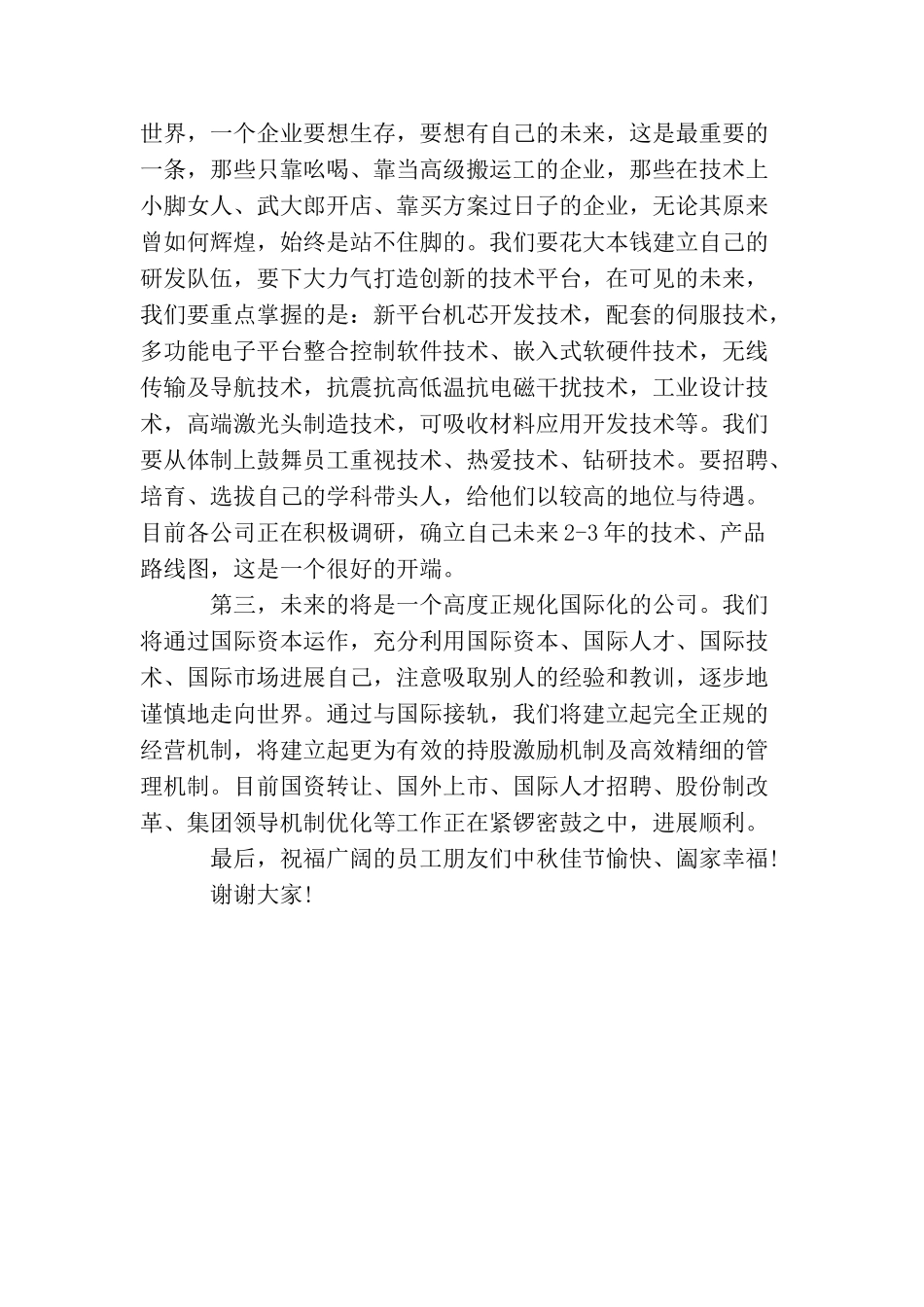 中秋佳节企业领导讲话稿_第3页