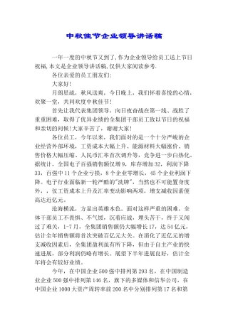 中秋佳节企业领导讲话稿