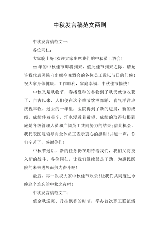 中秋发言稿范文两则