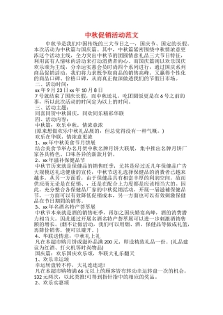 中秋促销活动范文