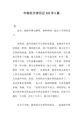 中秋吃月饼日记300字5篇