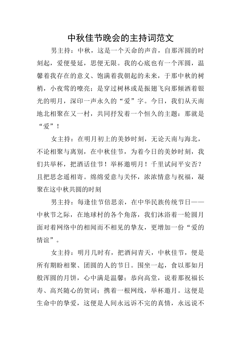 中秋佳节晚会的主持词范文_第1页