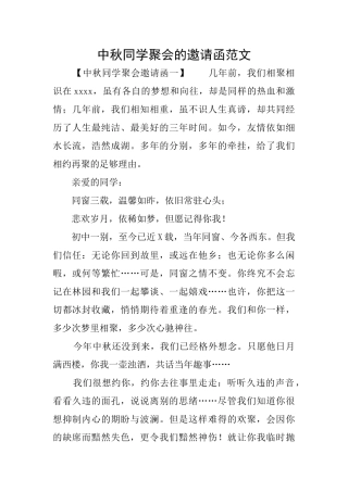 中秋同学聚会的邀请函范文