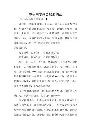 中秋同学聚会的邀请函
