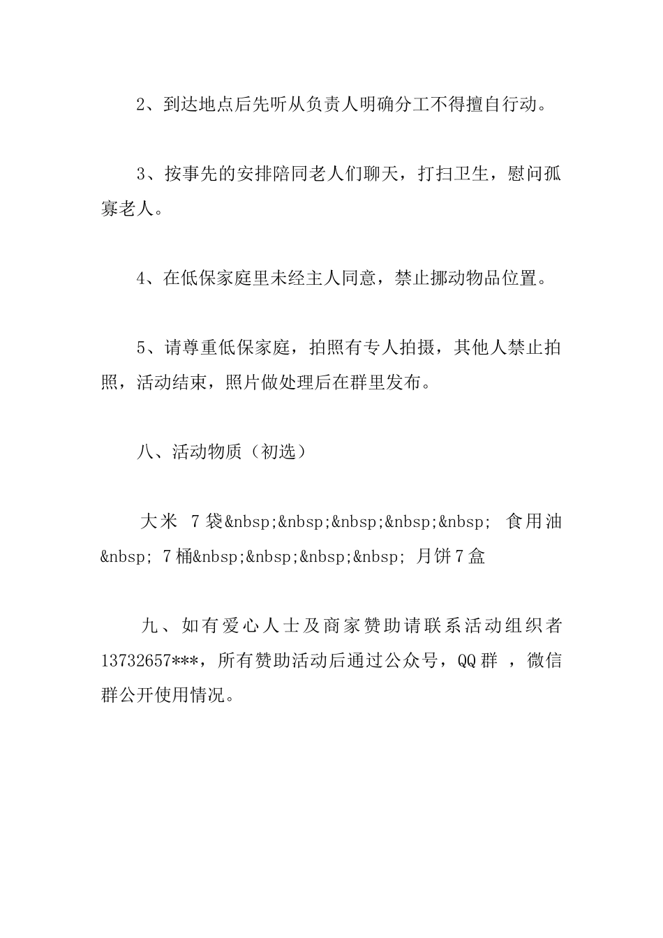 中秋国庆“看望低保户献爱心活动”策划书_第3页