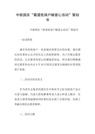 中秋国庆“看望低保户献爱心活动”策划书