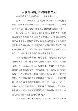 中秋写给客户的感谢信范文