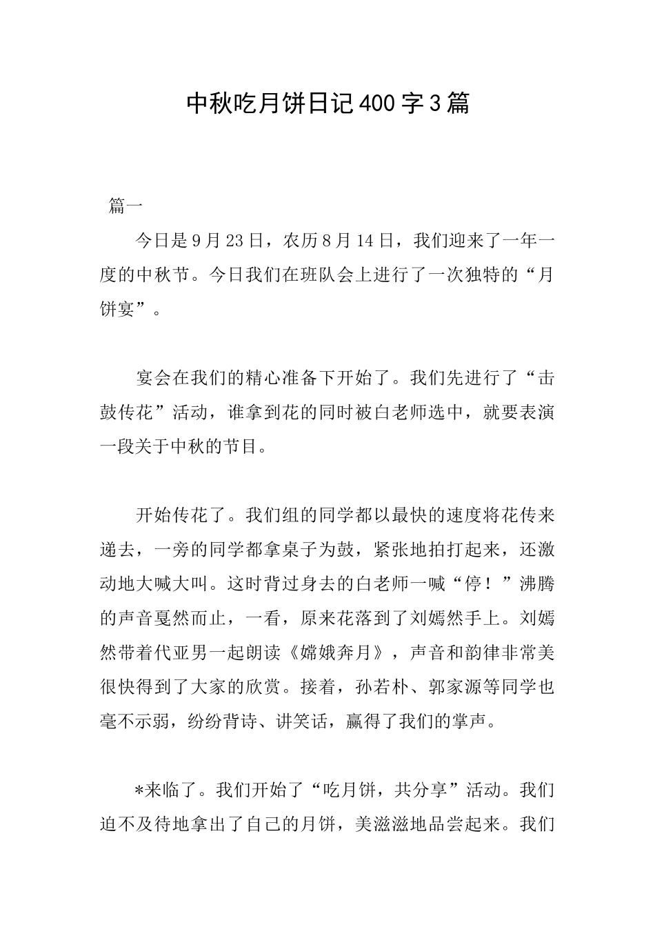 中秋吃月饼日记400字3篇_第1页