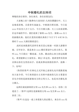 中秋婚礼的主持词